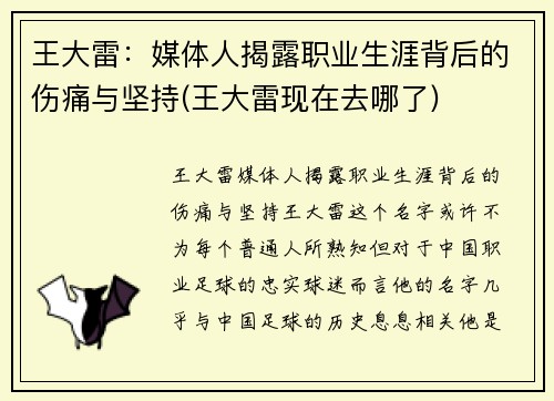 王大雷：媒体人揭露职业生涯背后的伤痛与坚持(王大雷现在去哪了)