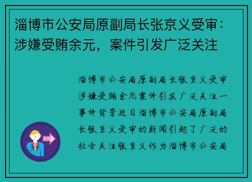 淄博市公安局原副局长张京义受审：涉嫌受贿余元，案件引发广泛关注