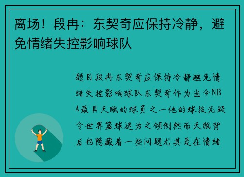 离场！段冉：东契奇应保持冷静，避免情绪失控影响球队