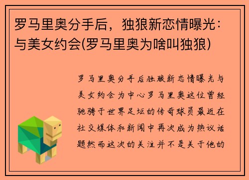 罗马里奥分手后，独狼新恋情曝光：与美女约会(罗马里奥为啥叫独狼)