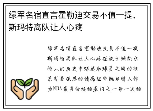 绿军名宿直言霍勒迪交易不值一提，斯玛特离队让人心疼