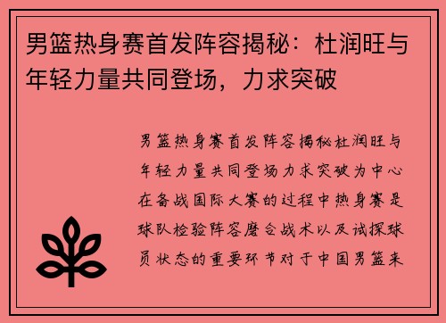 男篮热身赛首发阵容揭秘：杜润旺与年轻力量共同登场，力求突破
