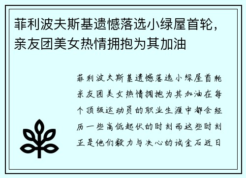 菲利波夫斯基遗憾落选小绿屋首轮，亲友团美女热情拥抱为其加油