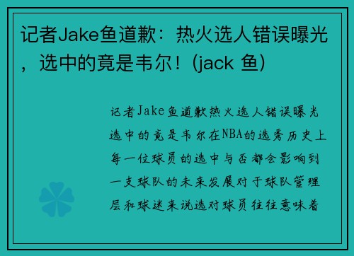记者Jake鱼道歉：热火选人错误曝光，选中的竟是韦尔！(jack 鱼)