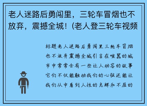 老人迷路后勇闯里，三轮车冒烟也不放弃，震撼全城！(老人登三轮车视频)