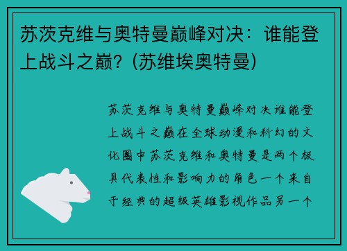 苏茨克维与奥特曼巅峰对决：谁能登上战斗之巅？(苏维埃奥特曼)