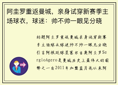 阿圭罗重返曼城，亲身试穿新赛季主场球衣，球迷：帅不帅一眼见分晓
