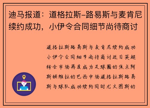 迪马报道：道格拉斯-路易斯与麦肯尼续约成功，小伊令合同细节尚待商讨