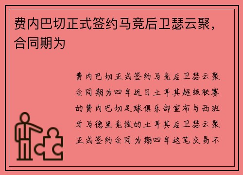 费内巴切正式签约马竞后卫瑟云聚，合同期为