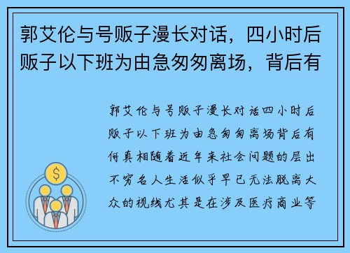 郭艾伦与号贩子漫长对话，四小时后贩子以下班为由急匆匆离场，背后有何真相？