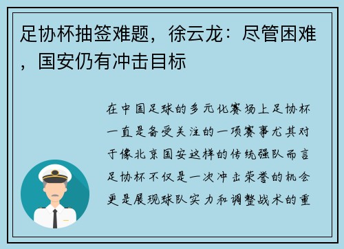 足协杯抽签难题，徐云龙：尽管困难，国安仍有冲击目标