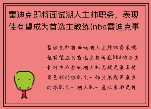 雷迪克即将面试湖人主帅职务，表现佳有望成为首选主教练(nba雷迪克事件)