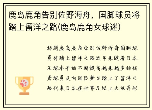 鹿岛鹿角告别佐野海舟，国脚球员将踏上留洋之路(鹿岛鹿角女球迷)
