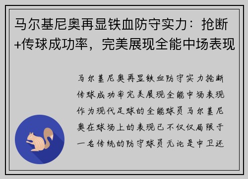 马尔基尼奥再显铁血防守实力：抢断+传球成功率，完美展现全能中场表现