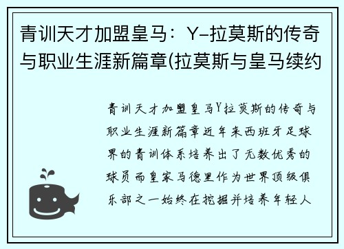 青训天才加盟皇马：Y-拉莫斯的传奇与职业生涯新篇章(拉莫斯与皇马续约)