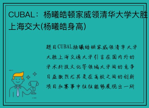 CUBAL：杨曦皓顿家威领清华大学大胜上海交大(杨曦皓身高)