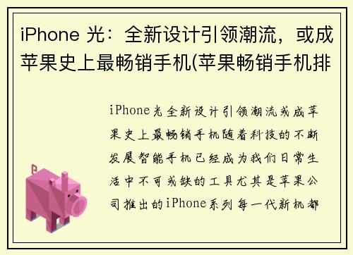iPhone 光：全新设计引领潮流，或成苹果史上最畅销手机(苹果畅销手机排行榜前十名)