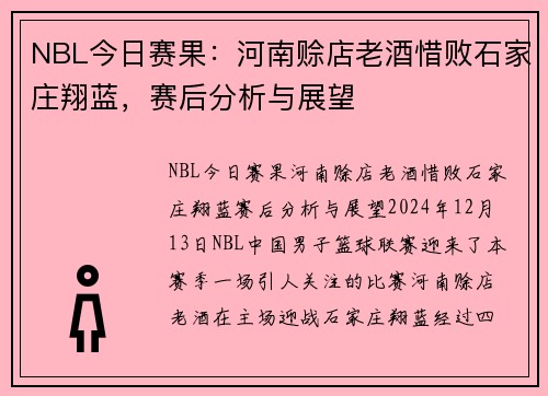 NBL今日赛果：河南赊店老酒惜败石家庄翔蓝，赛后分析与展望