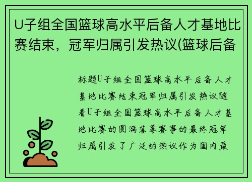 U子组全国篮球高水平后备人才基地比赛结束，冠军归属引发热议(篮球后备人才选拔)