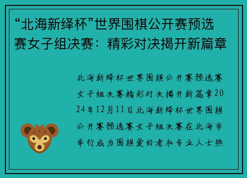 “北海新绎杯”世界围棋公开赛预选赛女子组决赛：精彩对决揭开新篇章
