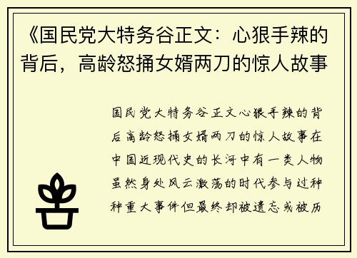 《国民党大特务谷正文：心狠手辣的背后，高龄怒捅女婿两刀的惊人故事》