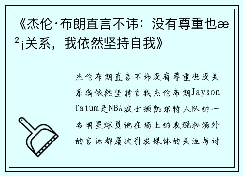 《杰伦·布朗直言不讳：没有尊重也没关系，我依然坚持自我》