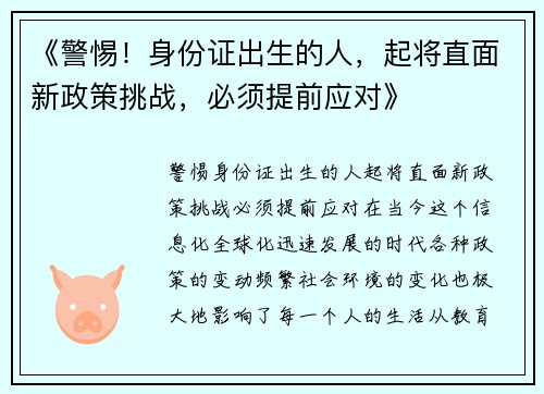 《警惕！身份证出生的人，起将直面新政策挑战，必须提前应对》