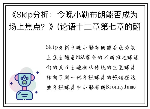 《Skip分析：今晚小勒布朗能否成为场上焦点？》(论语十二章第七章的翻译)