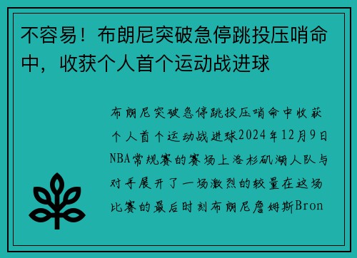 不容易！布朗尼突破急停跳投压哨命中，收获个人首个运动战进球