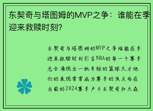 东契奇与塔图姆的MVP之争：谁能在季迎来救赎时刻？