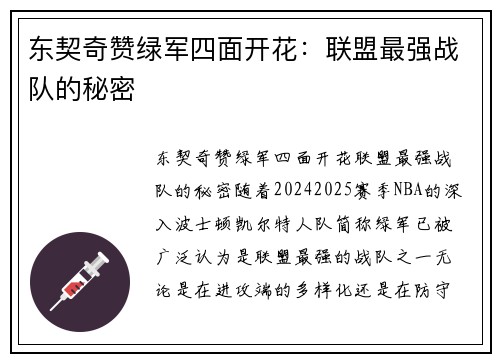东契奇赞绿军四面开花：联盟最强战队的秘密