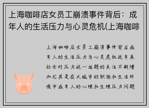 上海咖啡店女员工崩溃事件背后：成年人的生活压力与心灵危机(上海咖啡店manner)