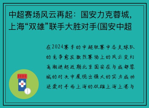 中超赛场风云再起：国安力克蓉城，上海“双雄”联手大胜对手(国安中超赛程2020赛程表)