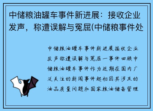 中储粮油罐车事件新进展：接收企业发声，称遭误解与冤屈(中储粮事件处理结果)