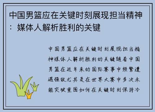 中国男篮应在关键时刻展现担当精神：媒体人解析胜利的关键