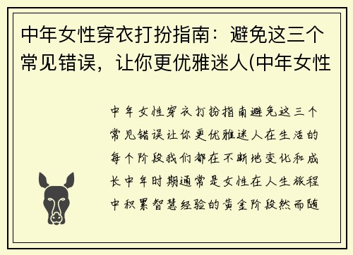 中年女性穿衣打扮指南：避免这三个常见错误，让你更优雅迷人(中年女性气质穿衣打扮)