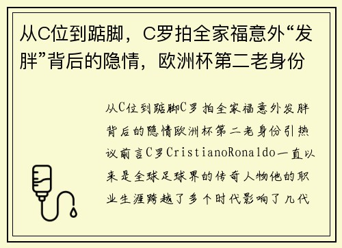 从C位到踮脚，C罗拍全家福意外“发胖”背后的隐情，欧洲杯第二老身份引热议