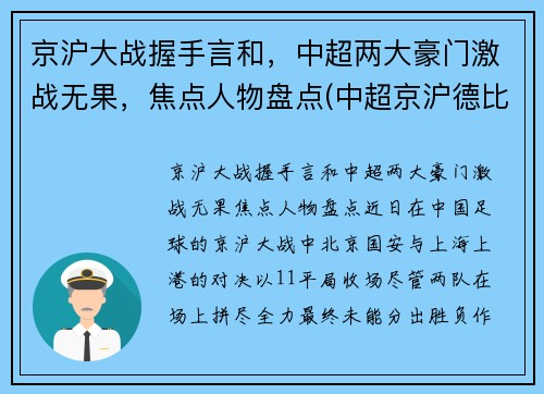 京沪大战握手言和，中超两大豪门激战无果，焦点人物盘点(中超京沪德比)