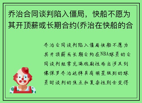 乔治合同谈判陷入僵局，快船不愿为其开顶薪或长期合约(乔治在快船的合同)