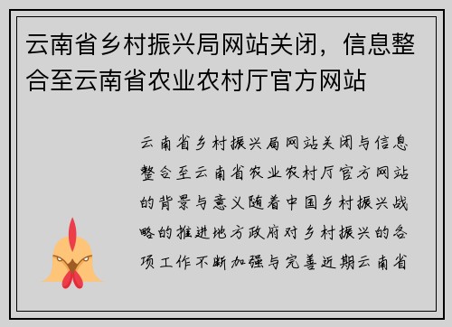 云南省乡村振兴局网站关闭，信息整合至云南省农业农村厅官方网站