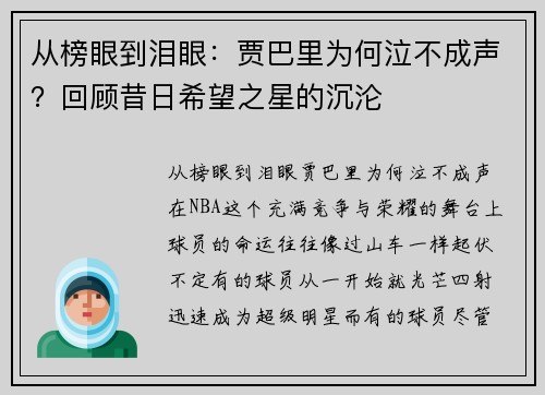 从榜眼到泪眼：贾巴里为何泣不成声？回顾昔日希望之星的沉沦
