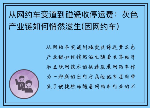 从网约车变道到碰瓷收停运费：灰色产业链如何悄然滋生(因网约车)