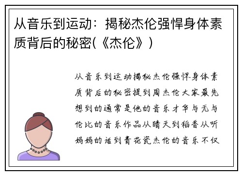 从音乐到运动：揭秘杰伦强悍身体素质背后的秘密(《杰伦》)