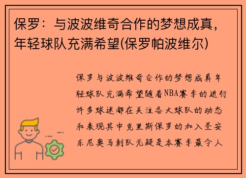保罗：与波波维奇合作的梦想成真，年轻球队充满希望(保罗帕波维尔)