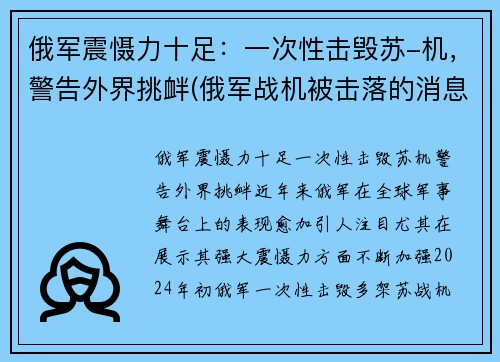 俄军震慑力十足：一次性击毁苏-机，警告外界挑衅(俄军战机被击落的消息)