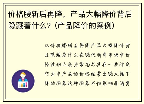 价格腰斩后再降，产品大幅降价背后隐藏着什么？(产品降价的案例)