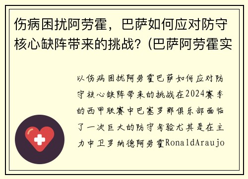 伤病困扰阿劳霍，巴萨如何应对防守核心缺阵带来的挑战？(巴萨阿劳霍实力怎么样)