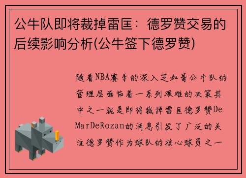 公牛队即将裁掉雷匡：德罗赞交易的后续影响分析(公牛签下德罗赞)