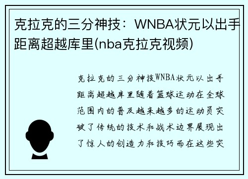 克拉克的三分神技：WNBA状元以出手距离超越库里(nba克拉克视频)