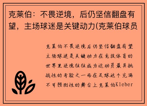 克莱伯：不畏逆境，后仍坚信翻盘有望，主场球迷是关键动力(克莱伯球员)